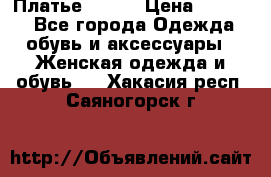 Платье Mango › Цена ­ 2 500 - Все города Одежда, обувь и аксессуары » Женская одежда и обувь   . Хакасия респ.,Саяногорск г.